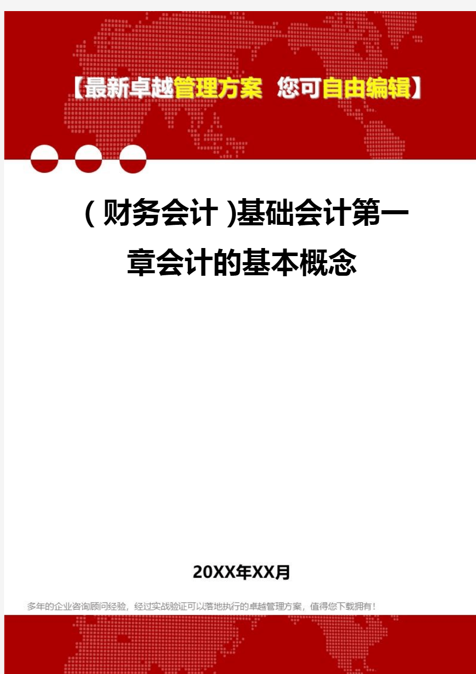 2020年(财务会计)基础会计第一章会计的基本概念