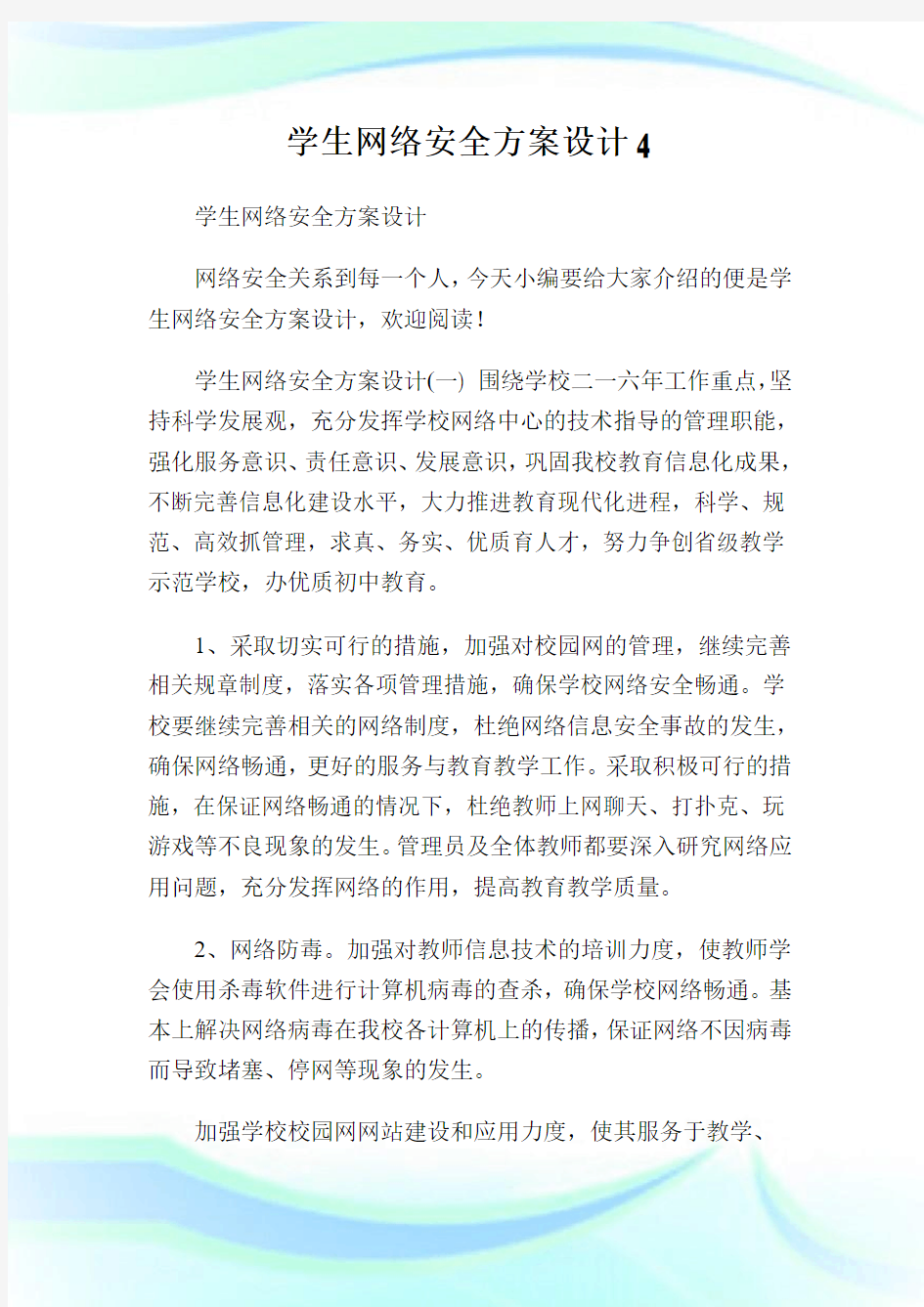 学生网络安全方案设计4.doc