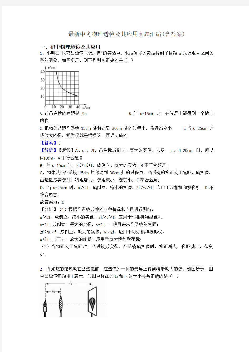 最新中考物理透镜及其应用真题汇编(含答案)