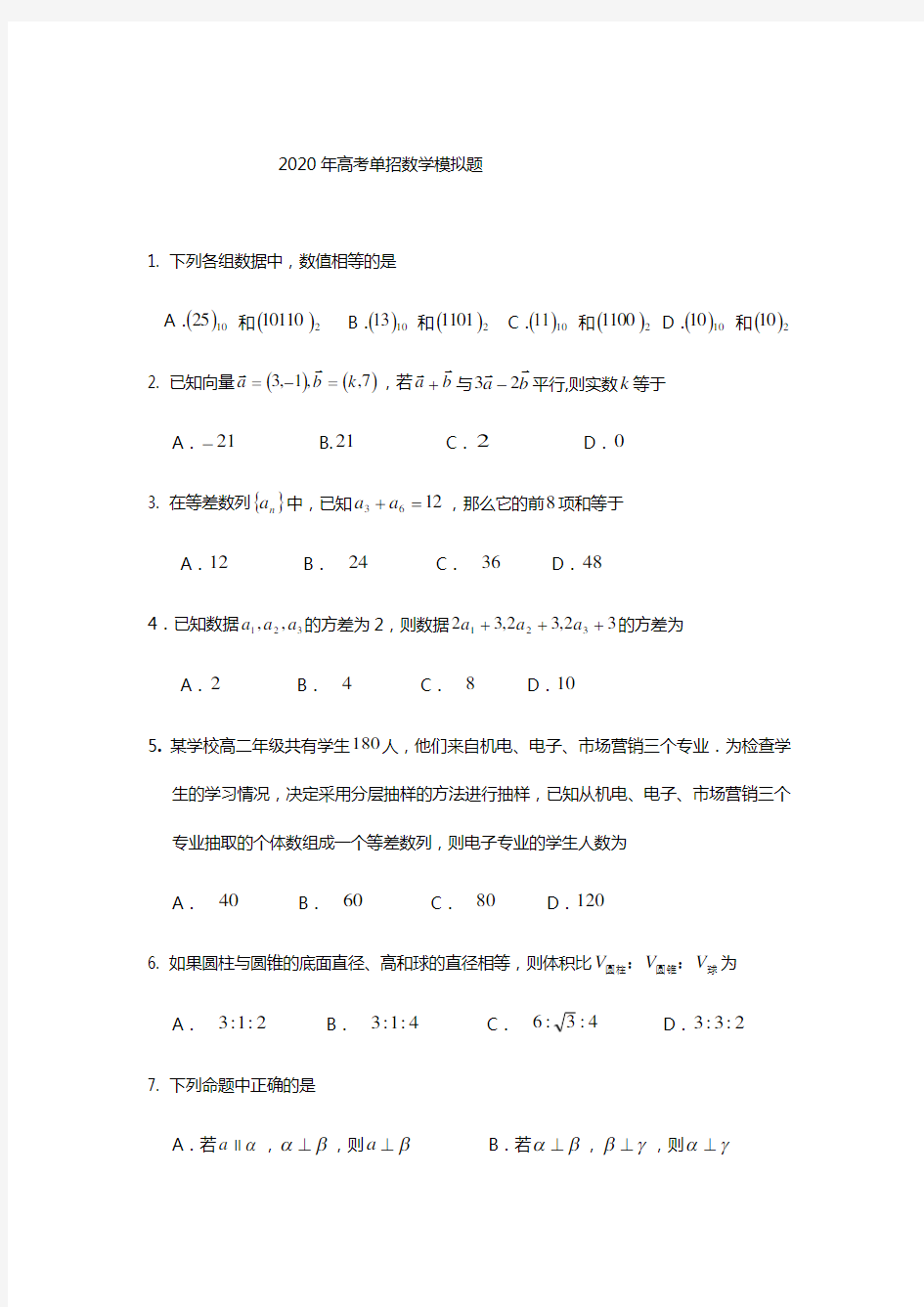 2020年高考单招数学模拟题