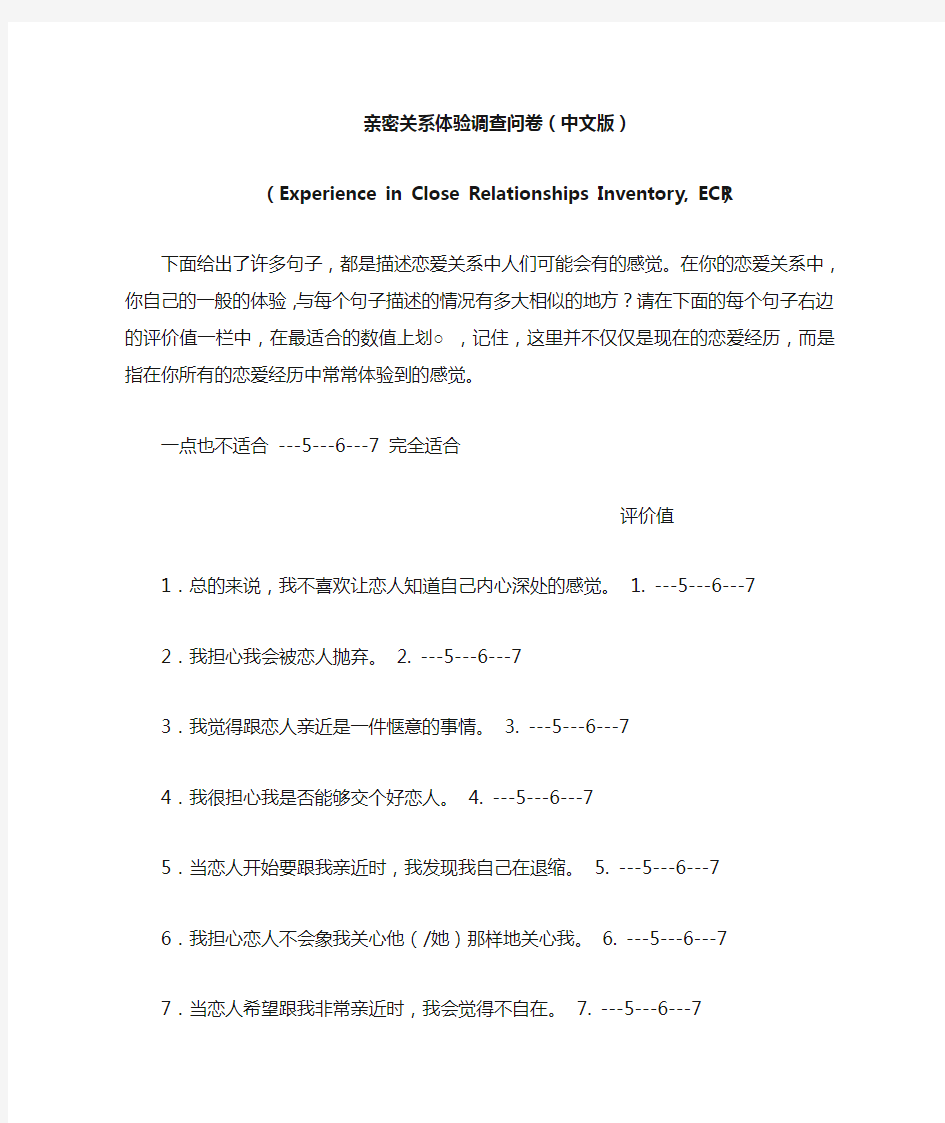 ECR量表中文版含计分方式