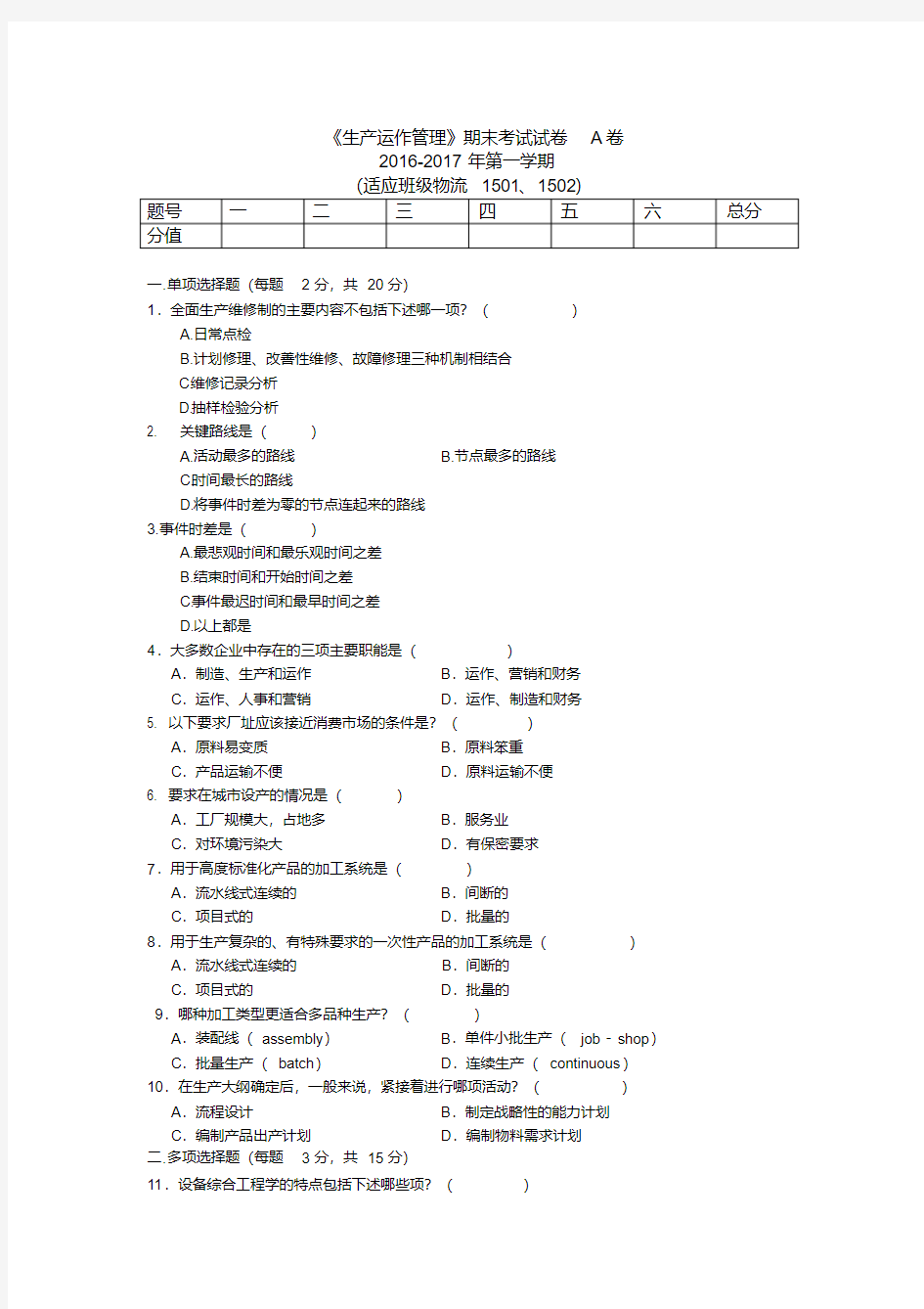 (完整版)生产运作管理期末考试试卷B卷