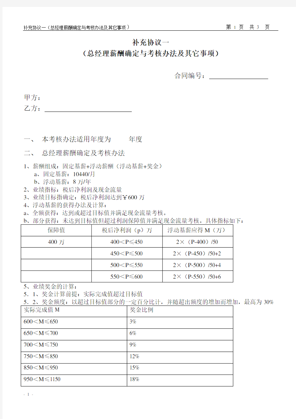 关于总经理薪酬确定及考核办法2：