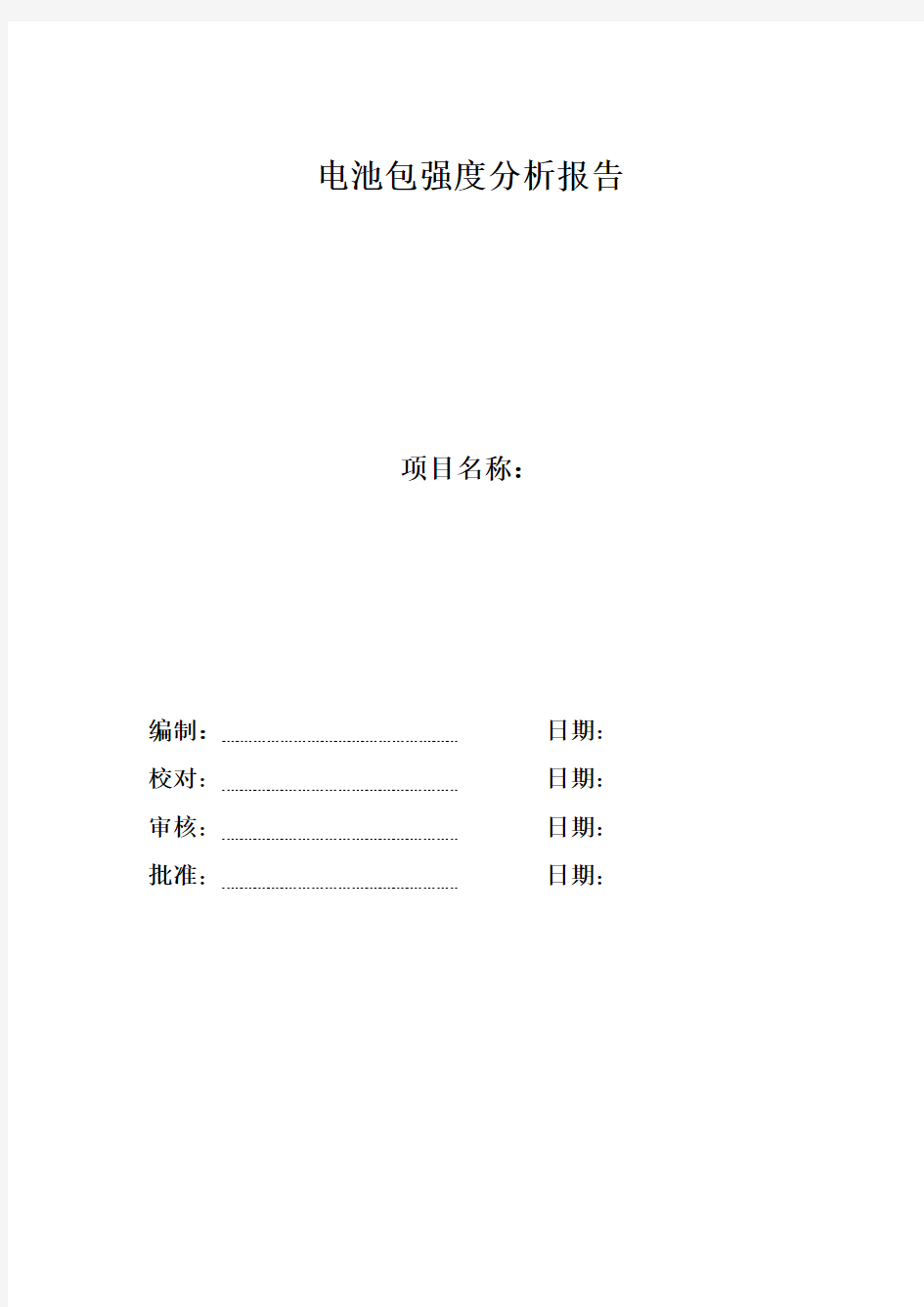 电池包强度分析报告报告