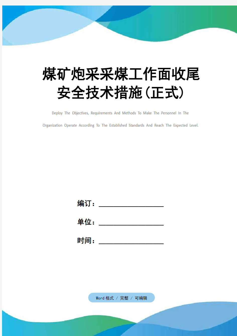 煤矿炮采采煤工作面收尾安全技术措施(正式)