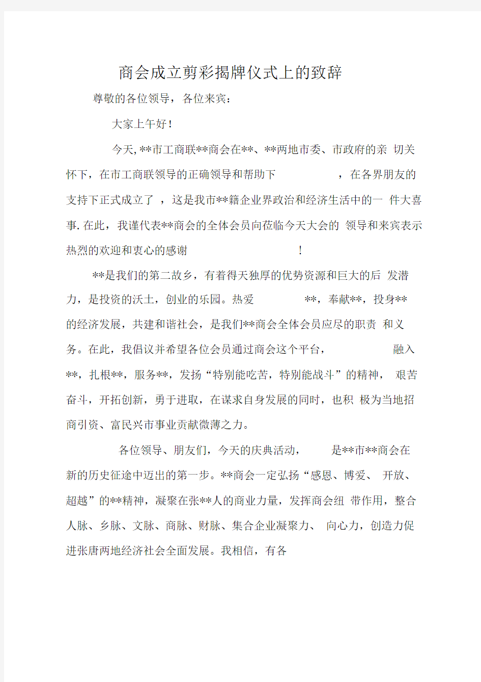 商会成立剪彩揭牌仪式上的致辞