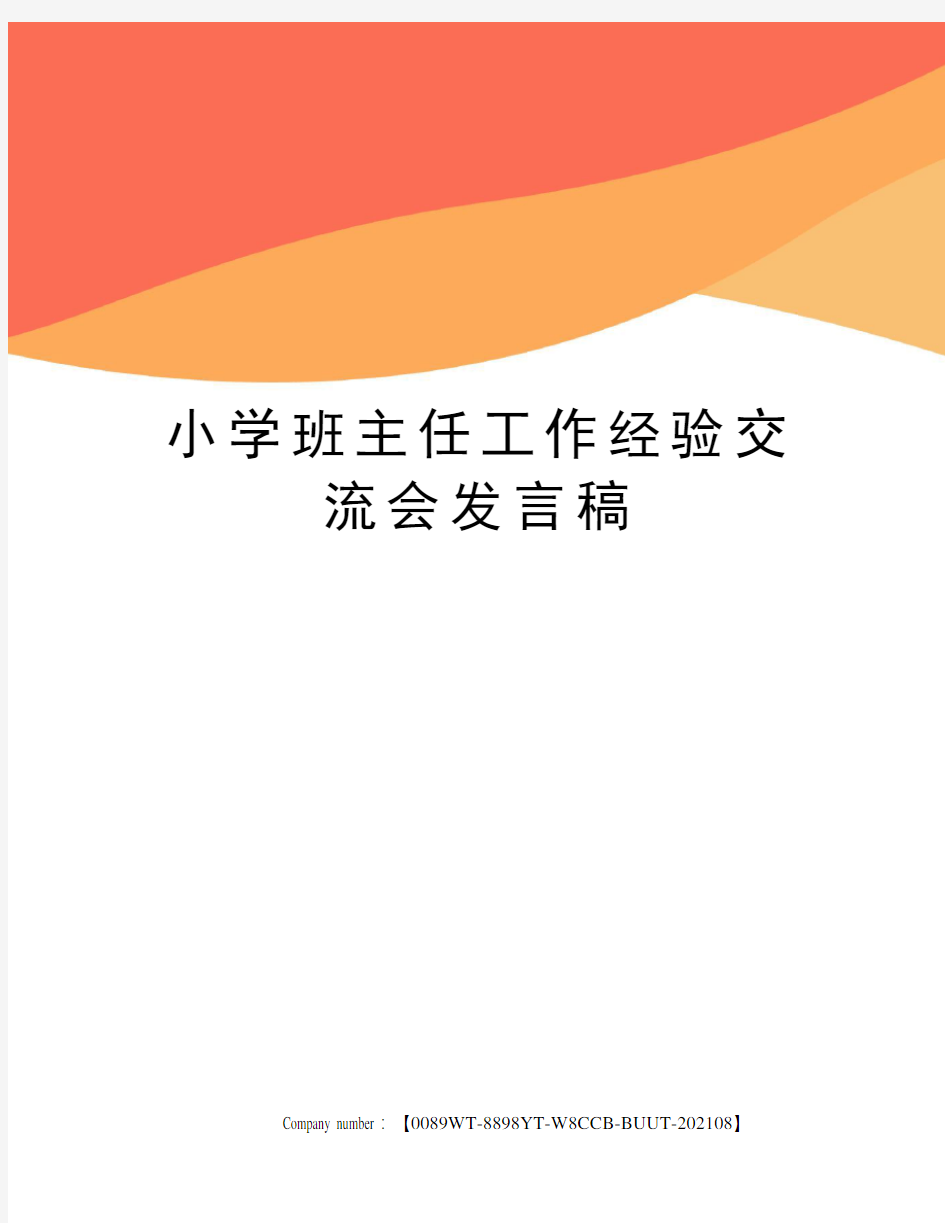 小学班主任工作经验交流会发言稿