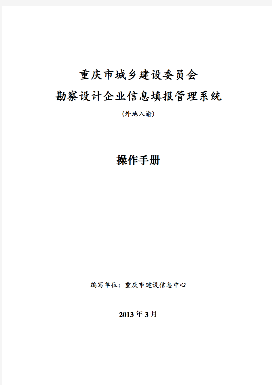 重庆市城乡建设委员会勘察设计企业信息填报管理系统