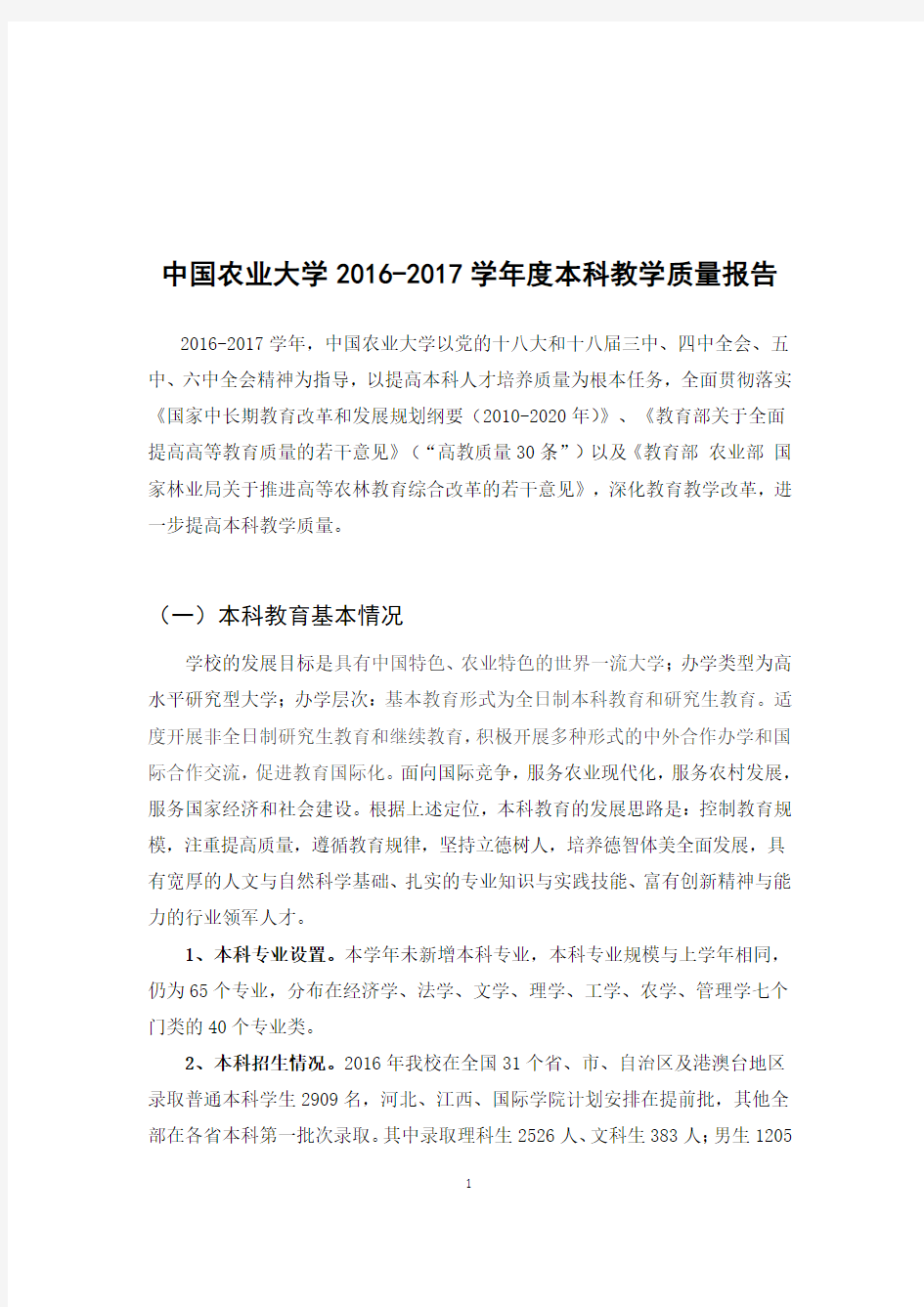 中国农业大学2016-2017学年度本科教学质量报告2016-2017学年