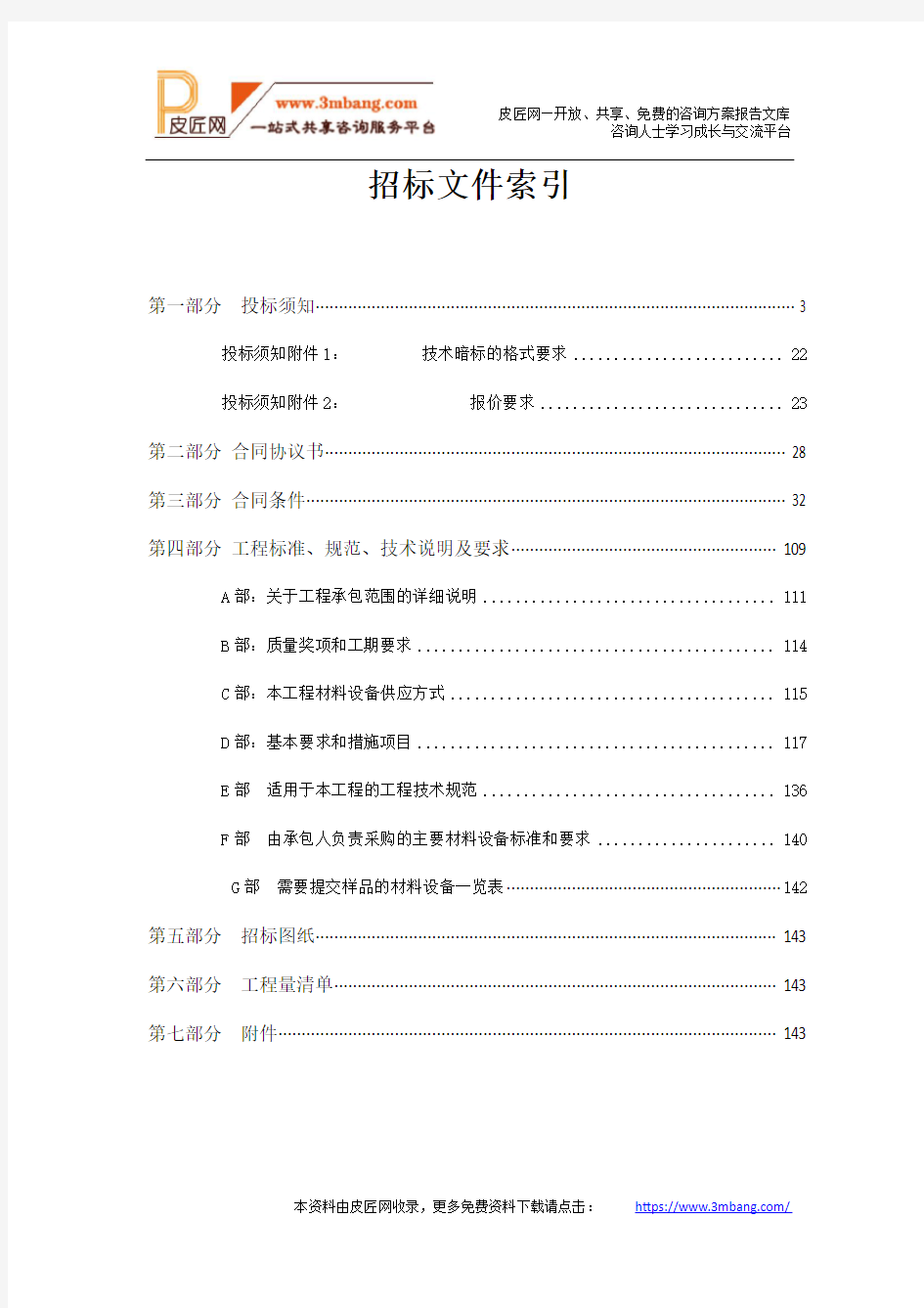某大酒店项目精装修施工承包工程招标文件(161页).doc