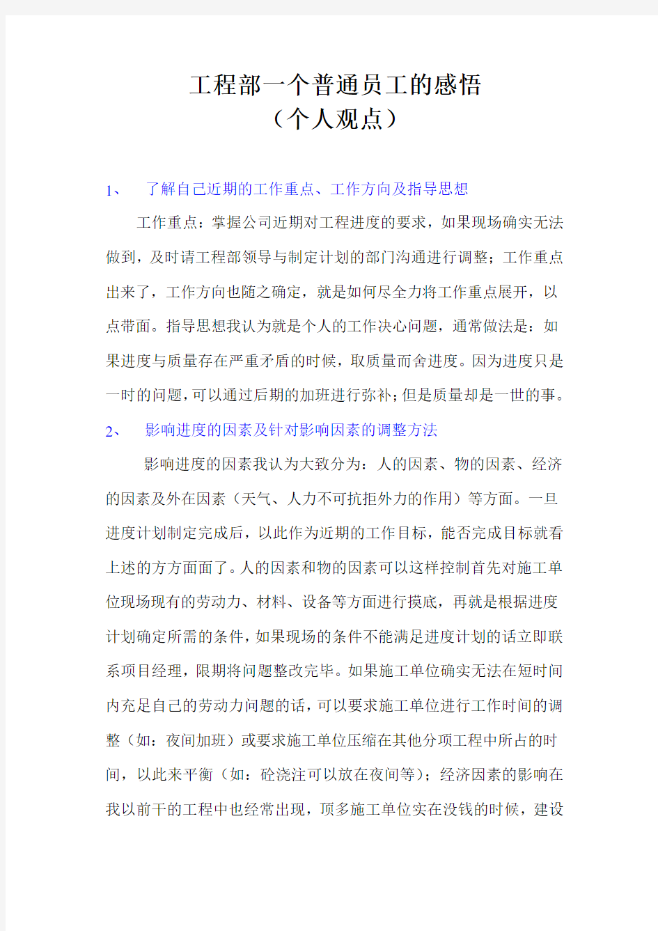 工程部土建工程师总结感悟.doc