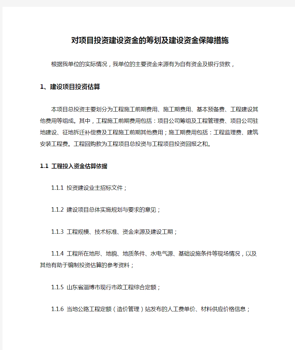 对项目投资建设资金的筹划及建设资金保障措施