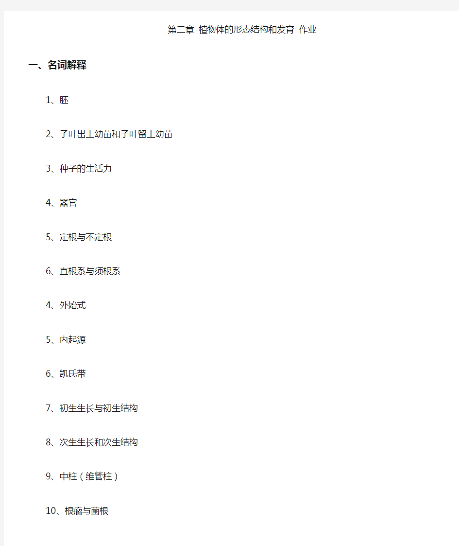 最新第二章植物的营养器官作业