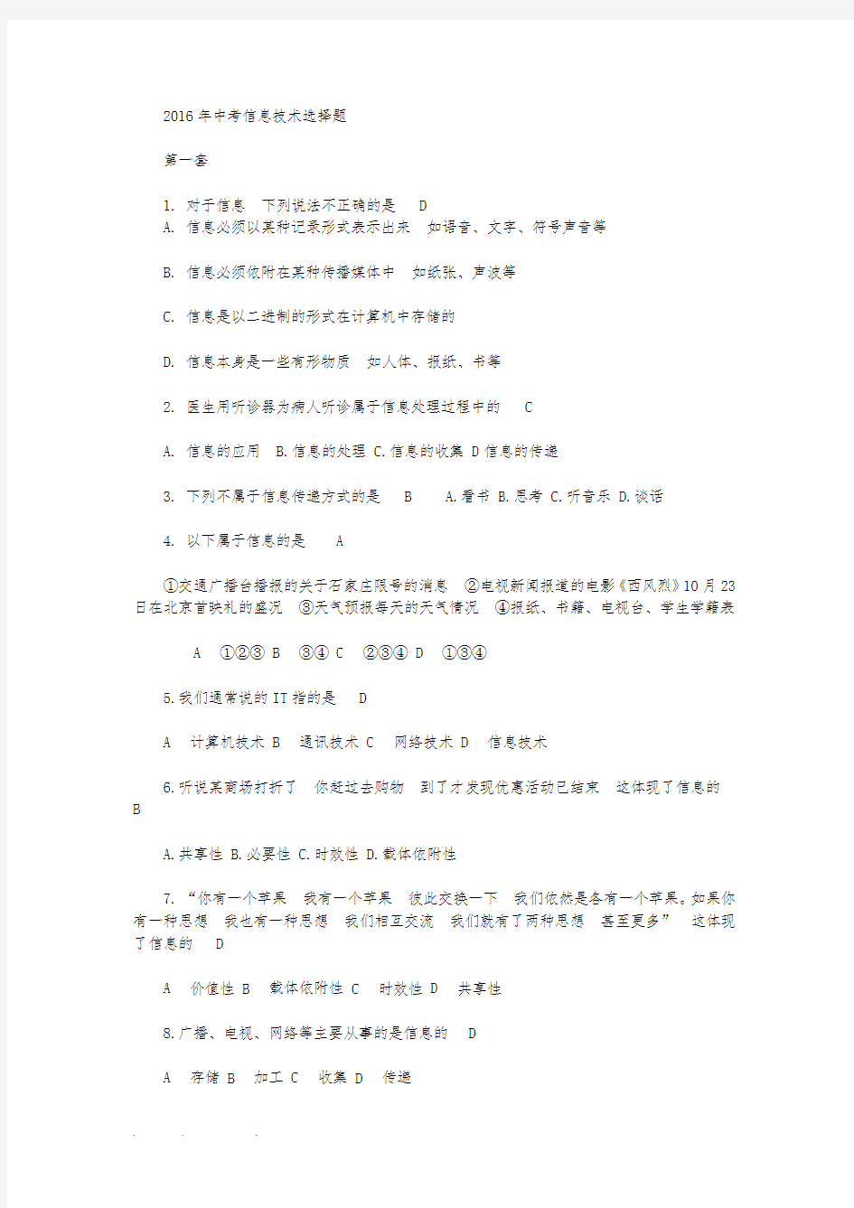 2016信息技术中考选择题1_16套全部