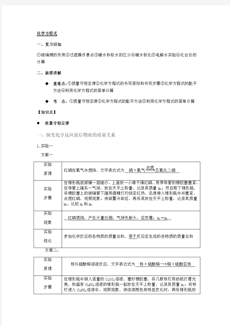 人教版九年级上册第五章化学方程式教案设计