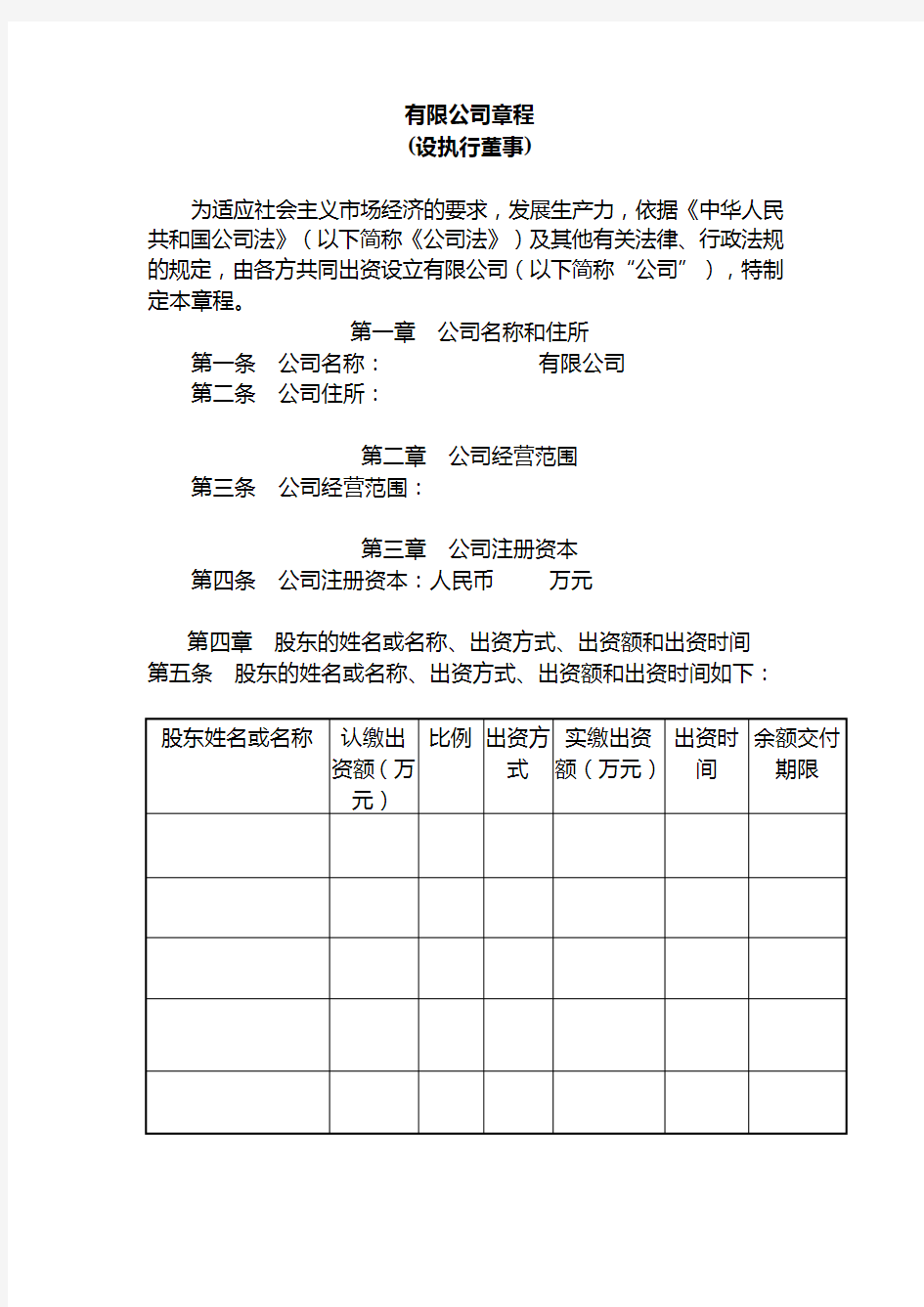 有限公司章程(设执行董事)