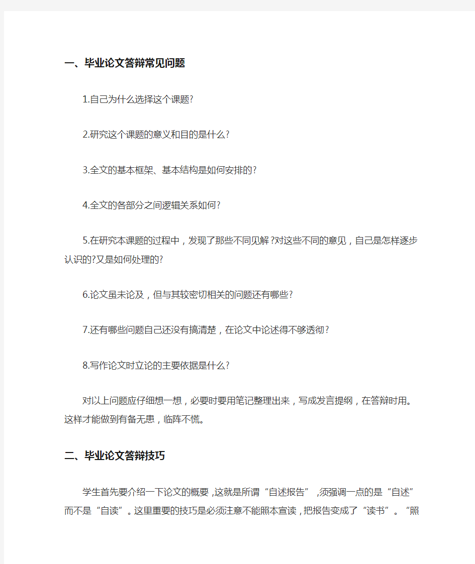 毕业设计论文答辩一般会问什么问题.doc