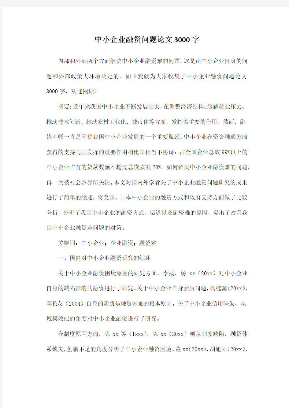 中小企业融资问题论文3000字