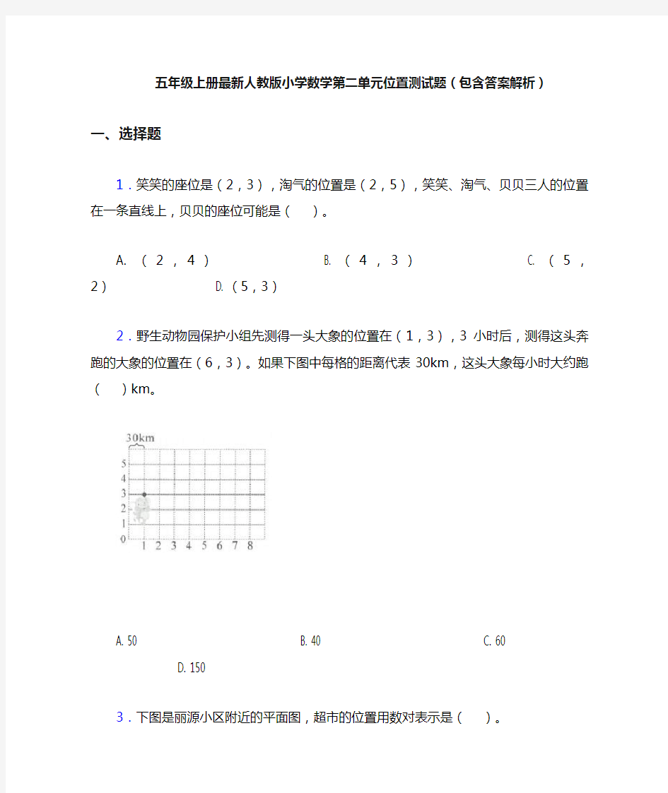 五年级上册最新人教版小学数学第二单元位置测试题(包含答案解析)