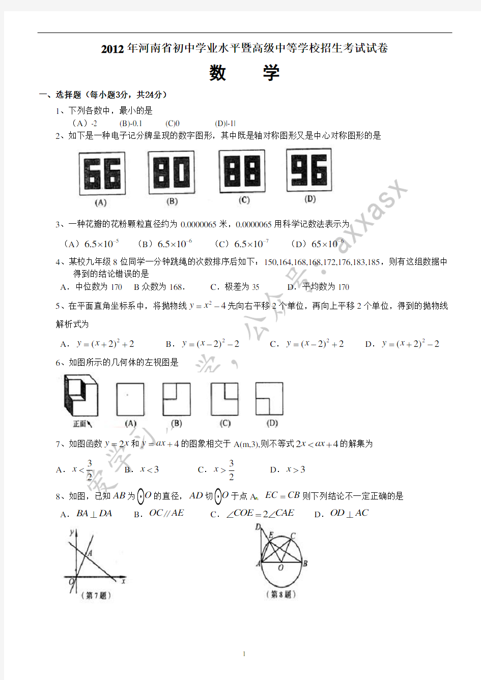 2012年河南省中考数学真题及答案