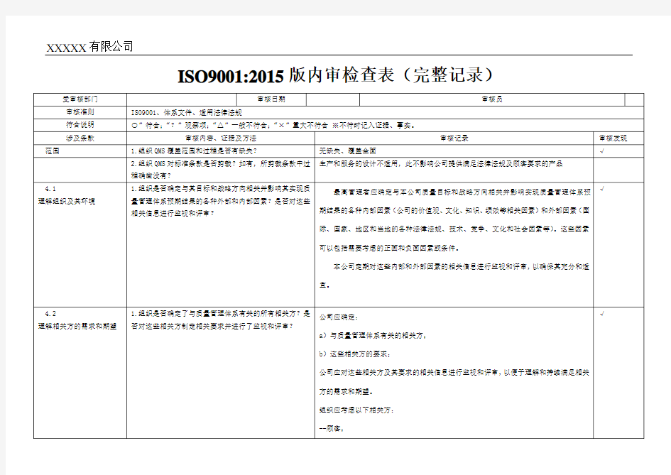 iso9001-2015内审检查表(带完整审核记录)-非常好