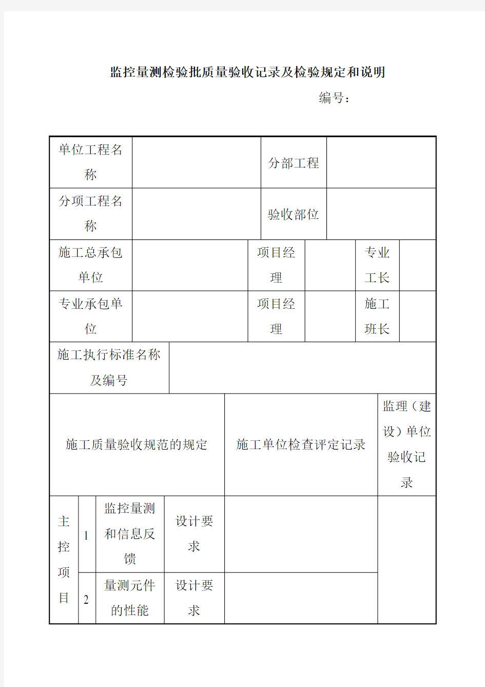 监控量测检验批质量验收记录及检验规定和说明