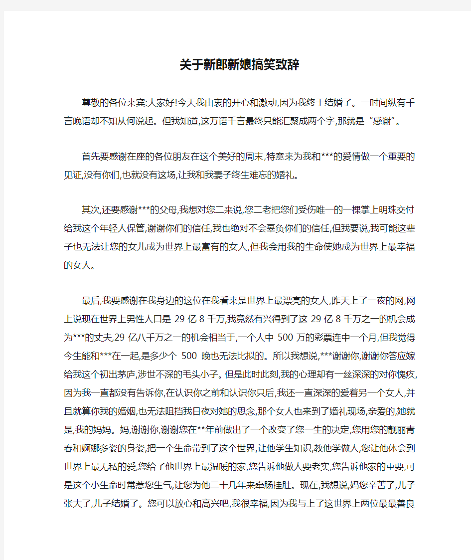 关于新郎新娘搞笑致辞