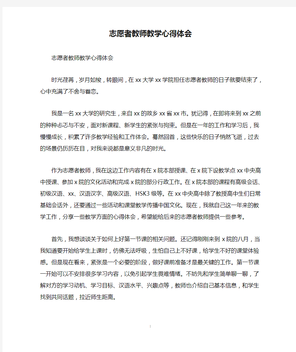 志愿者教师教学心得体会