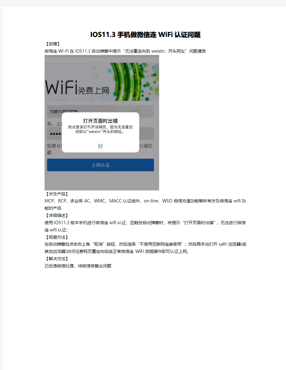 IOS11.3手机做微信连WiFi认证问题