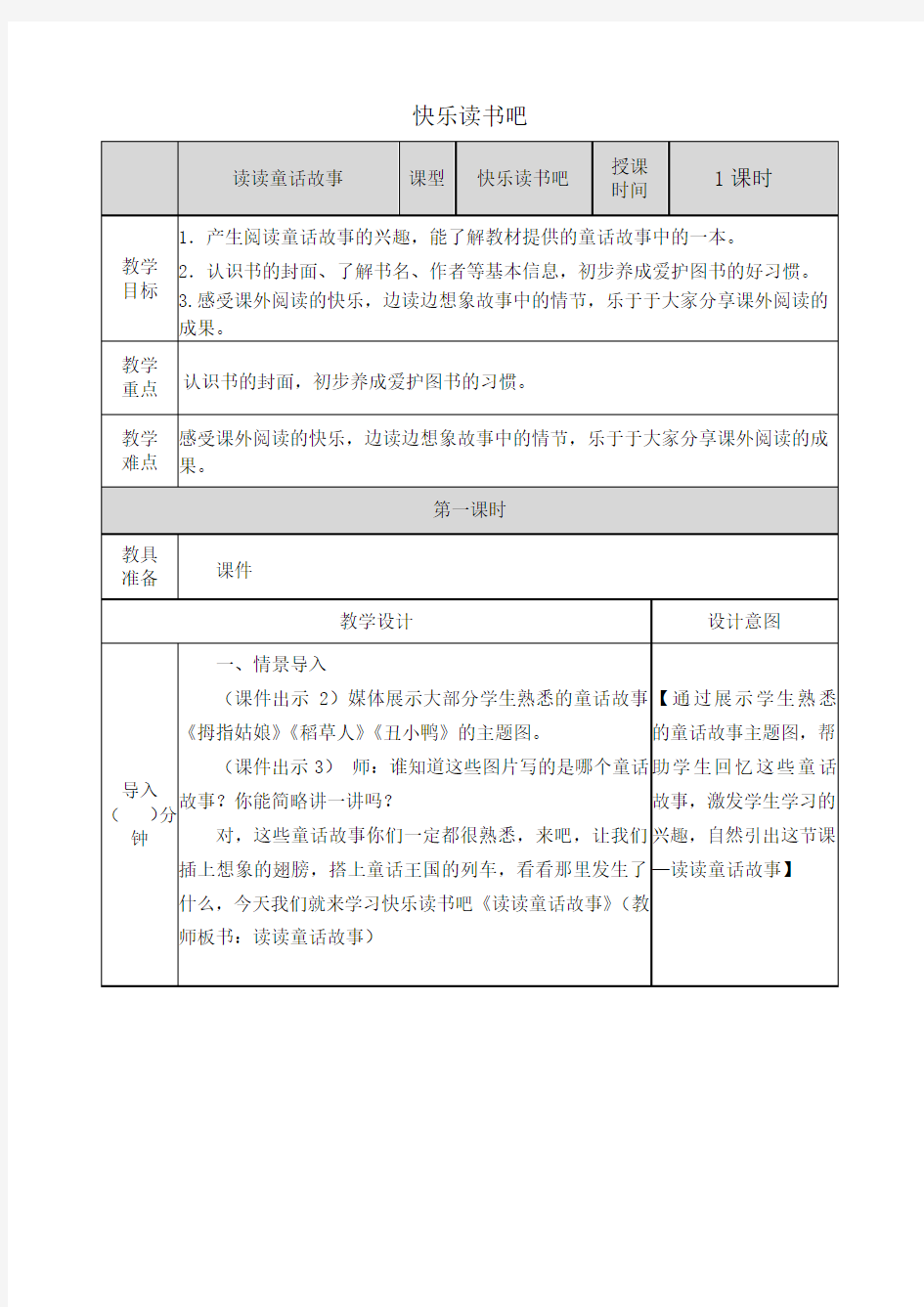 人教部编版语文二年级上册《快乐读书吧》教学设计