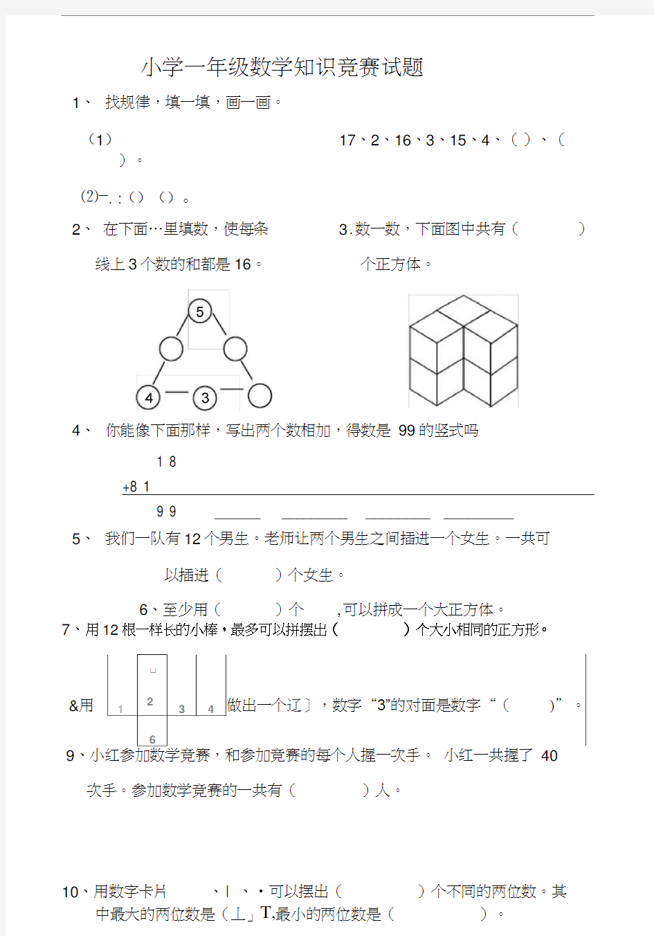 小学一年级数学竞赛试题及答案