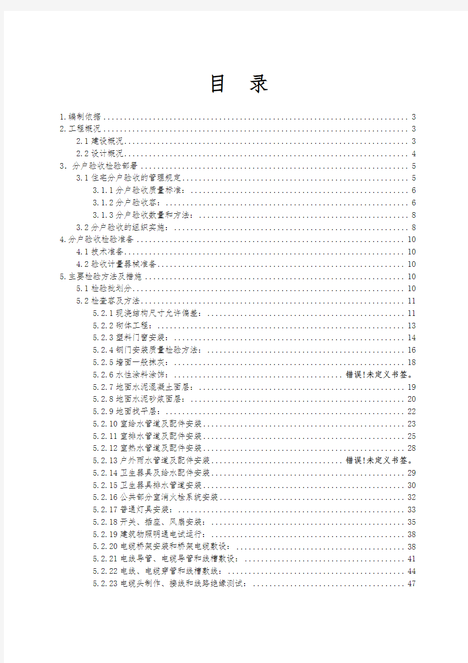 住宅小区分户验收方案