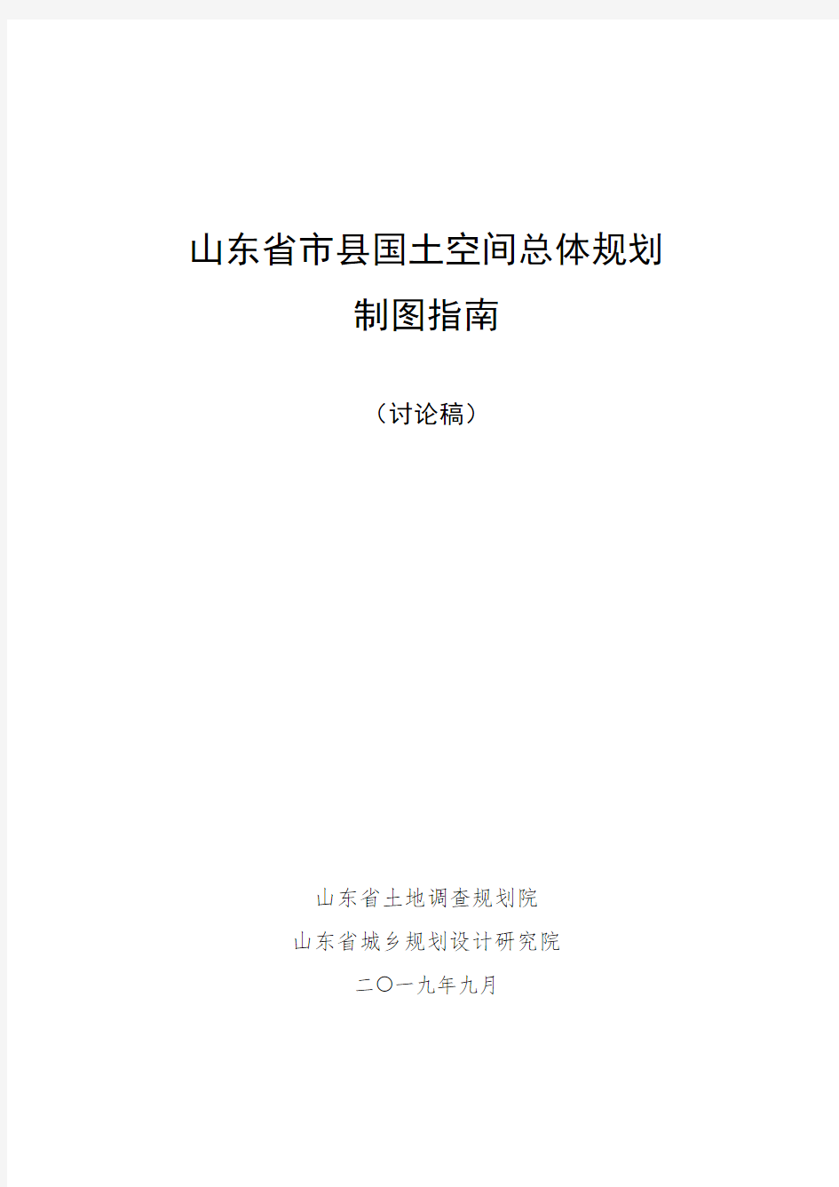 山东省市县国土空间规划制图指南(讨论稿)