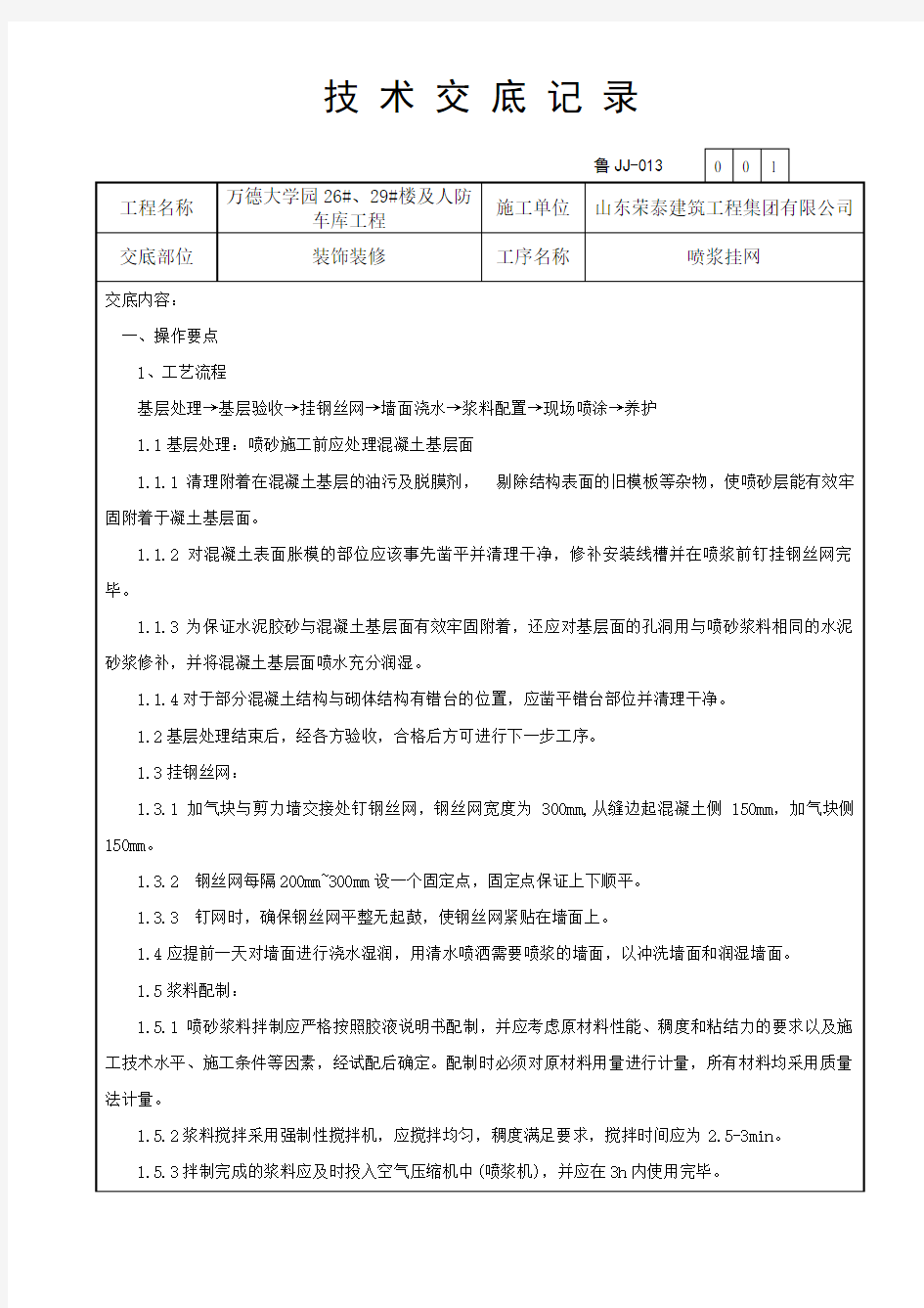 喷浆挂网技术交底