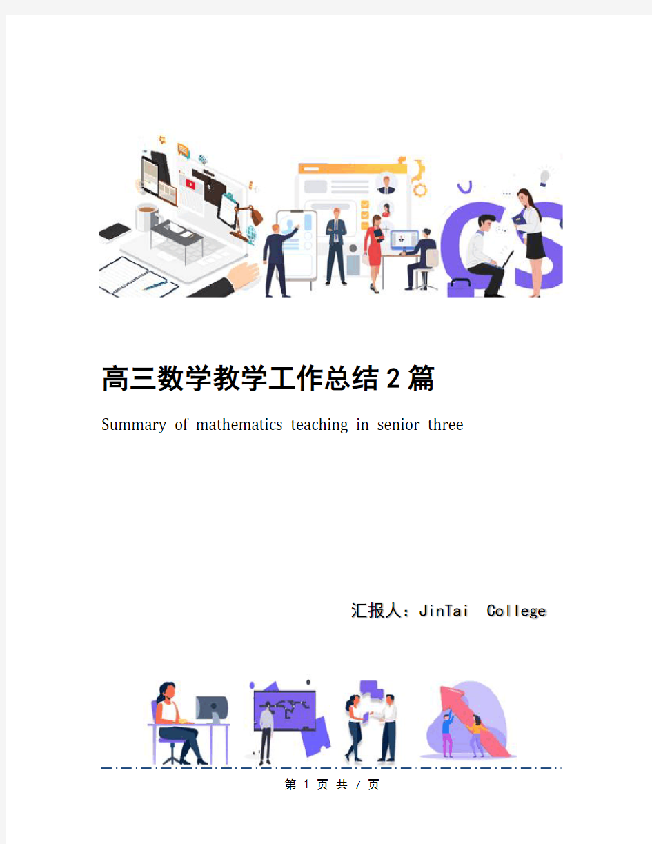 高三数学教学工作总结2篇