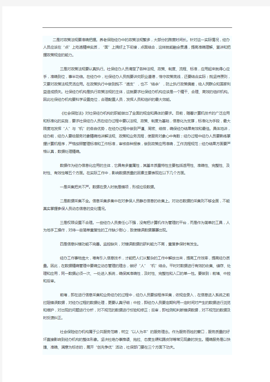 关于加强社会保险经办机构能力建设的思考