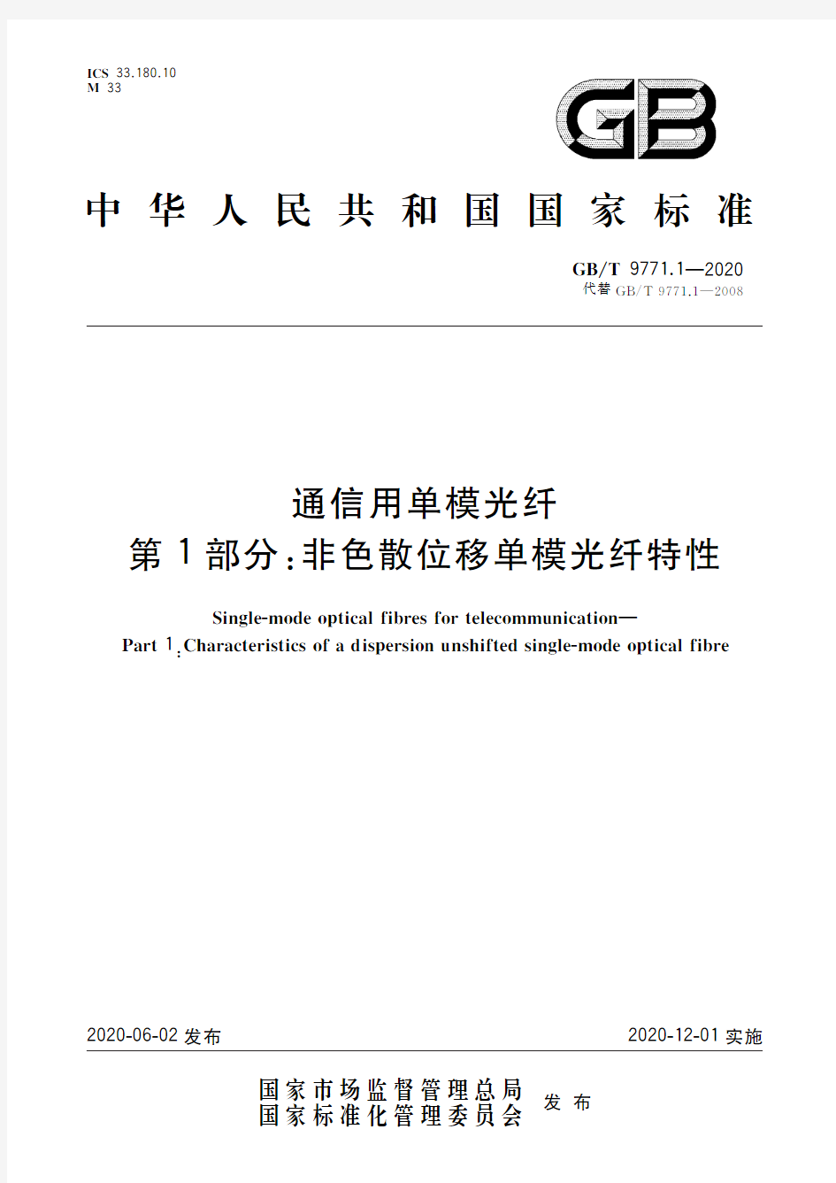 通信用单模光纤 第1部分：非色散位移单模光纤特性(标准状态：现行)