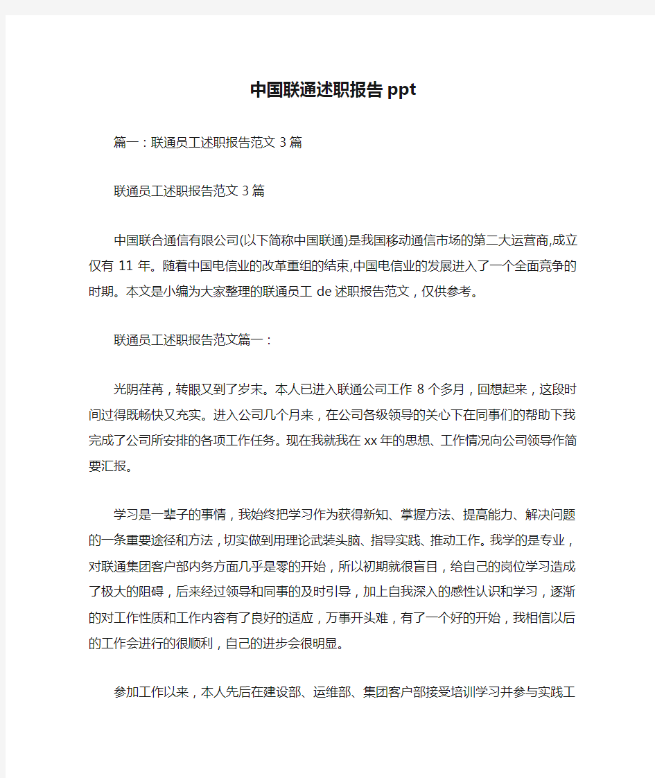 中国联通述职报告ppt