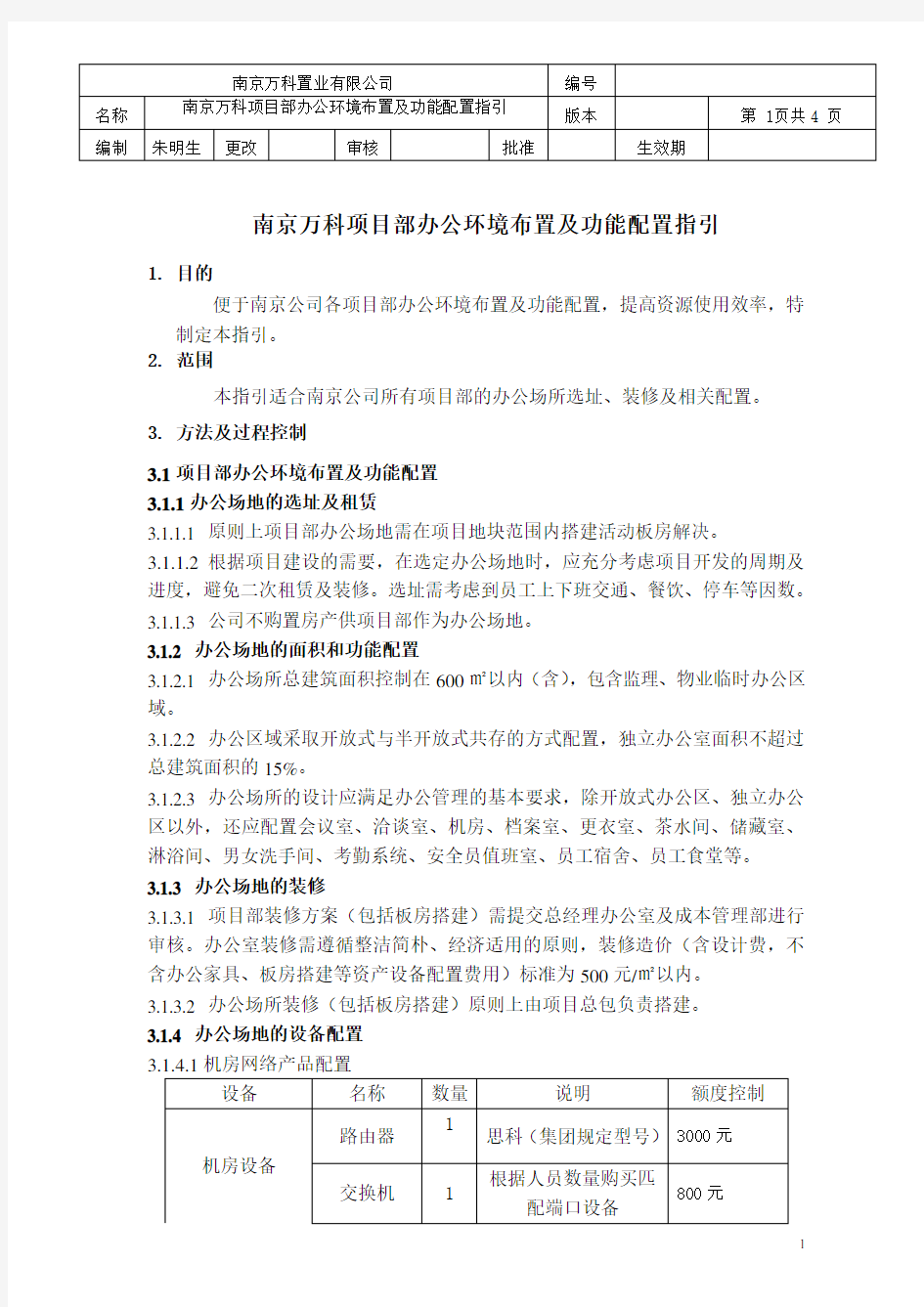 南京万科项目部办公环境布置及功能配置指引
