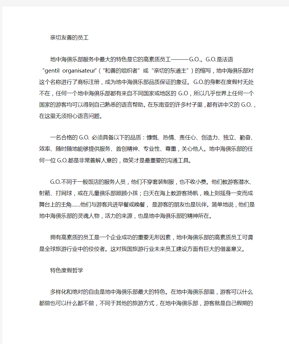 地中海俱乐部的启示