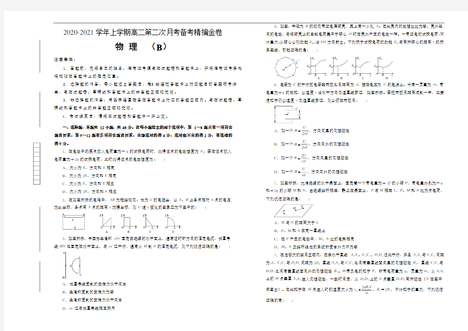 2020-2021学年上学期高二第二次月考备考金卷 物理(B卷)学生版