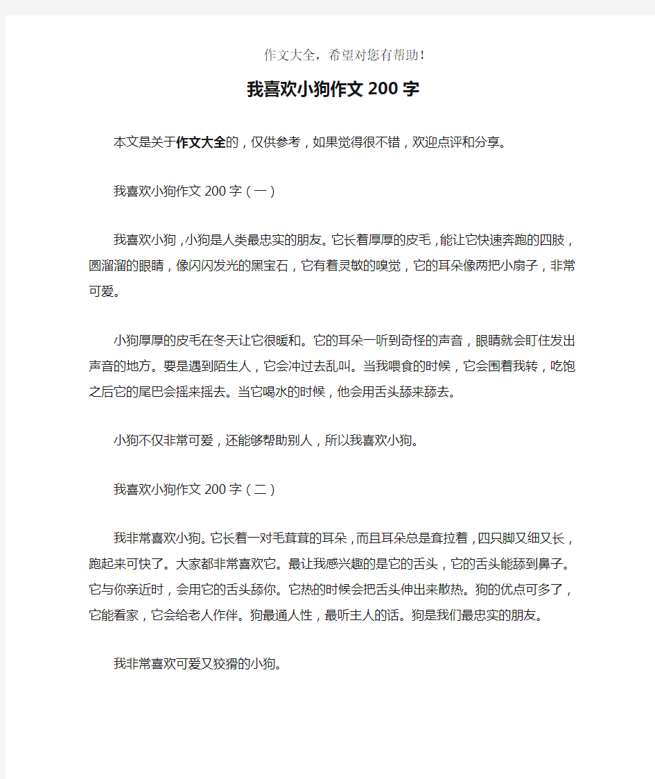 我喜欢小狗作文200字