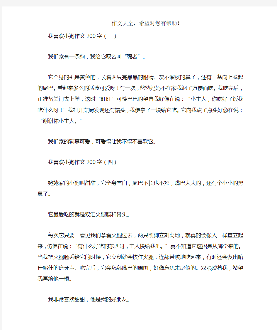 我喜欢小狗作文200字