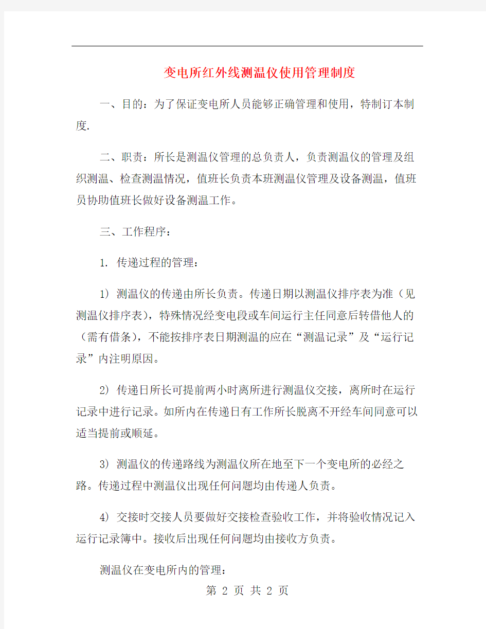 变电所红外线测温仪使用管理制度