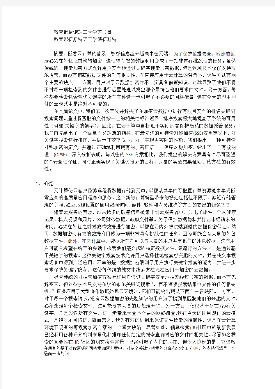 通过加密云数据的安全的排名关键字搜索