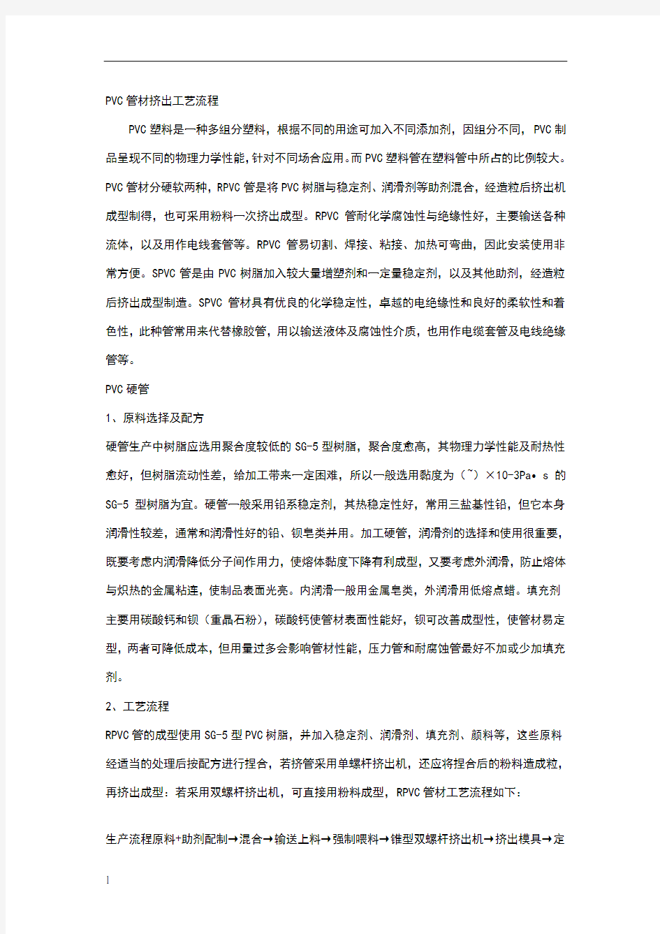 PVC管材挤出工艺流程