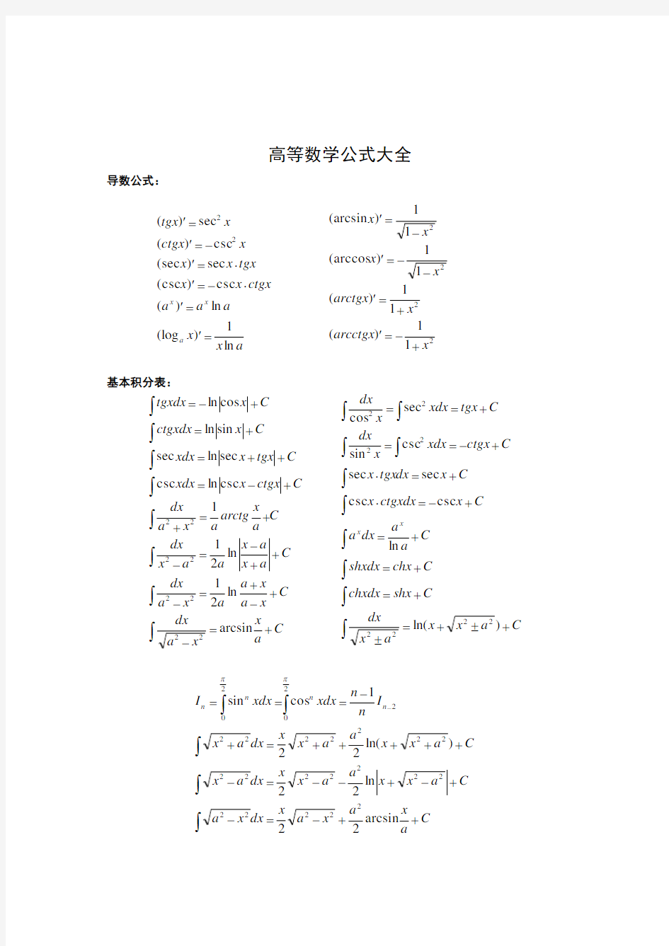 高等数学公式总结(绝对完整版).