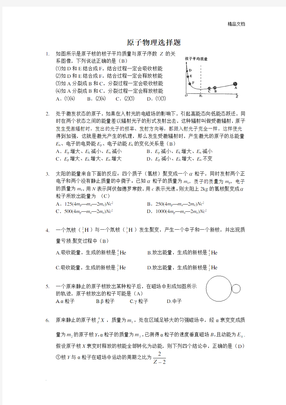 原子物理选择题(含答案)