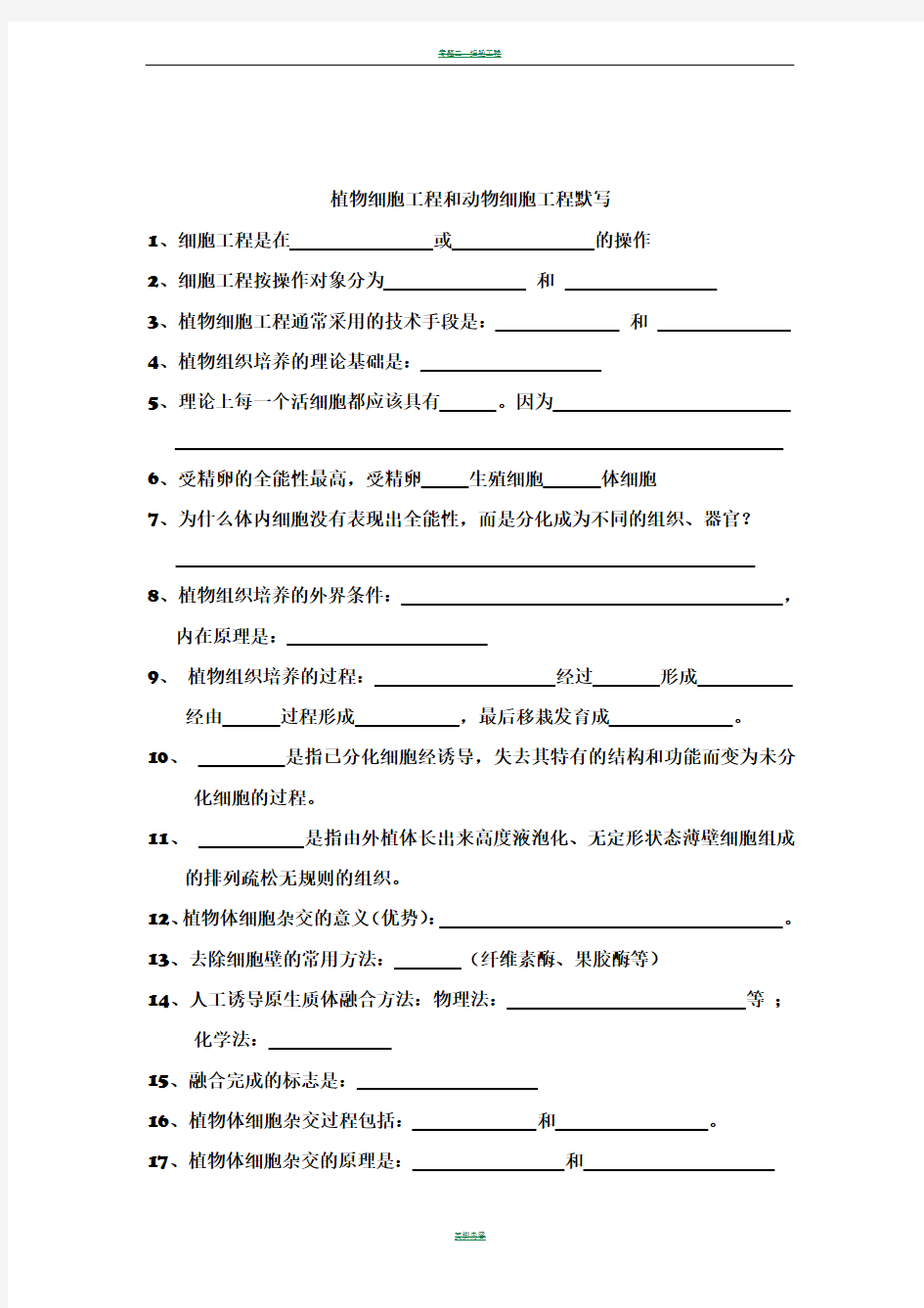 高中生物选修三专题二细胞工程知识点总结归纳和答案