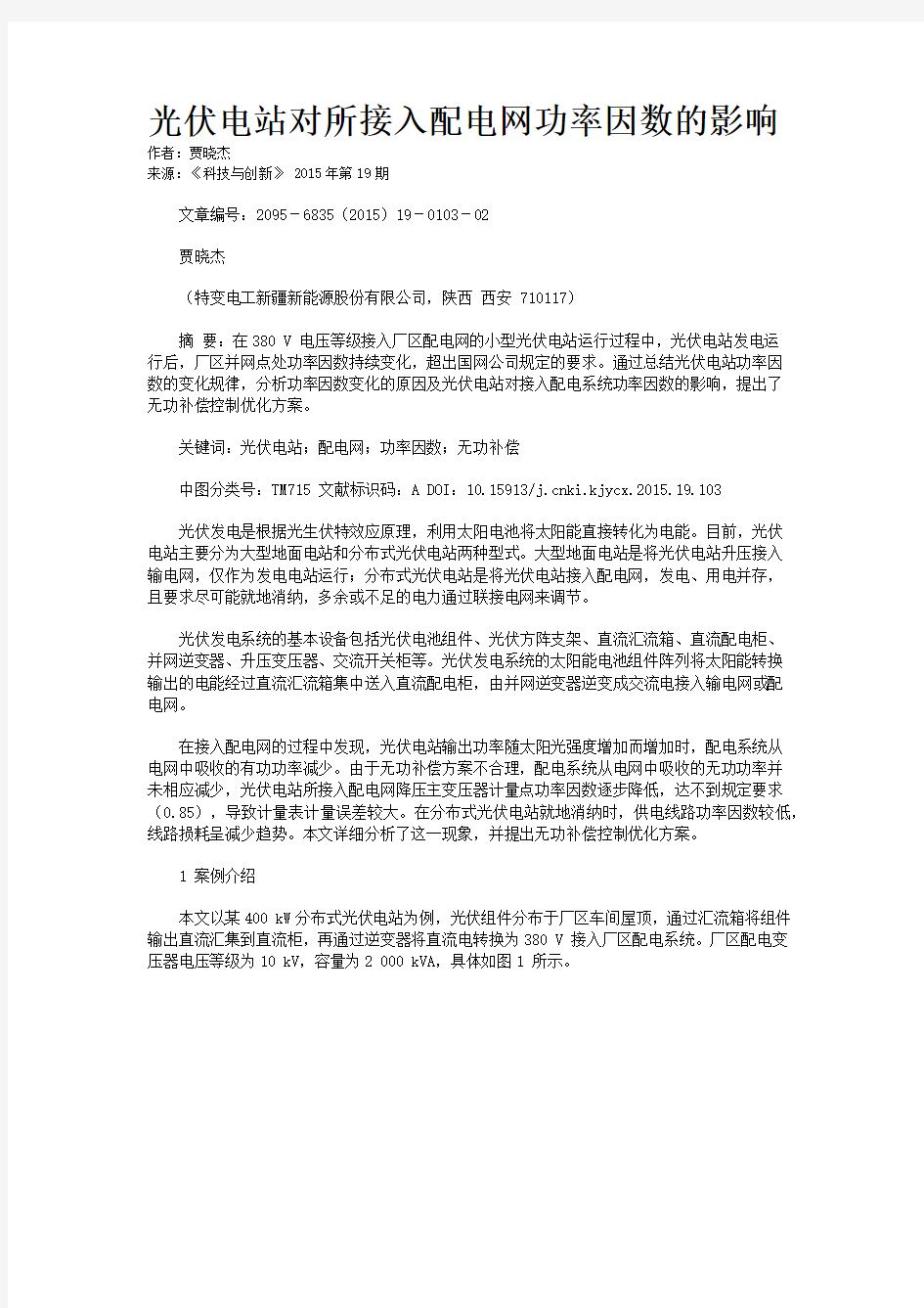 光伏电站对所接入配电网功率因数的影响